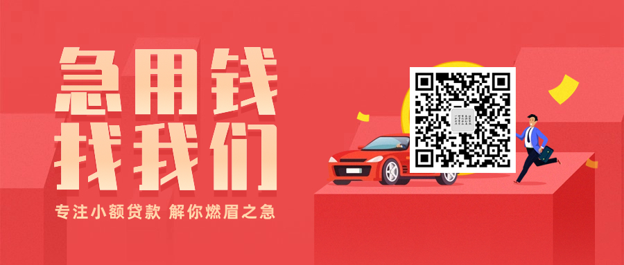 急用钱 找我们