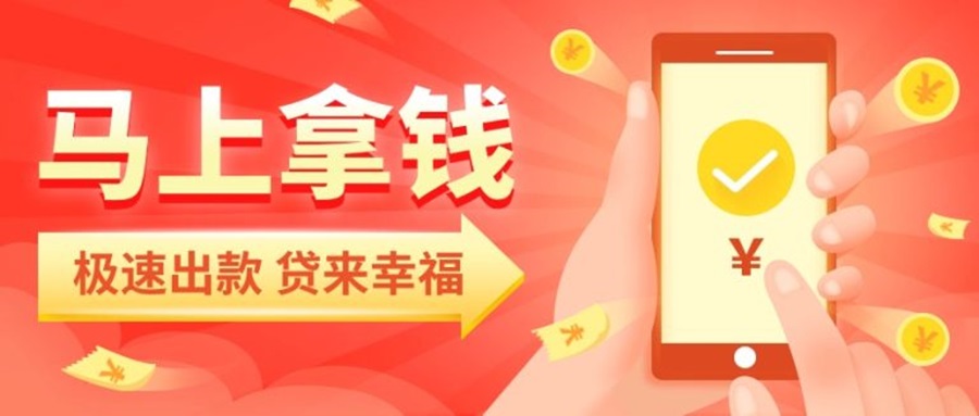 马上拿钱 极速出款 贷来幸福
